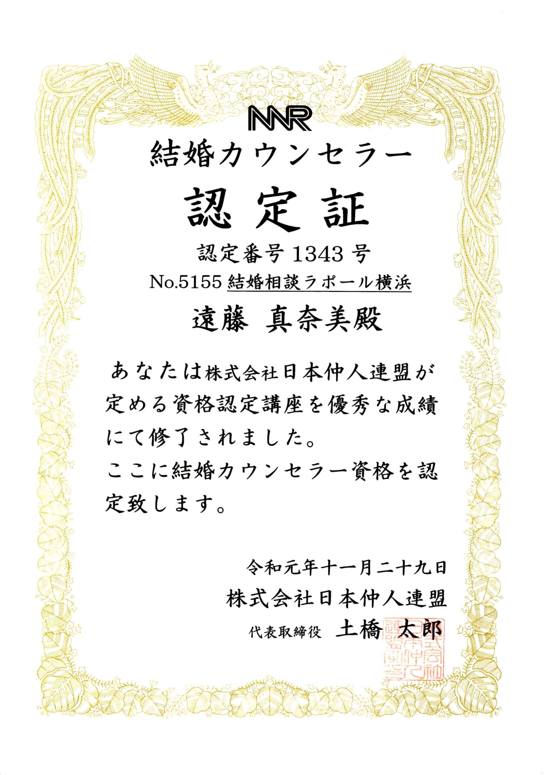 日本仲人連盟結婚カウンセラー資格認定書（遠藤まなみ）、令和元年11月29日