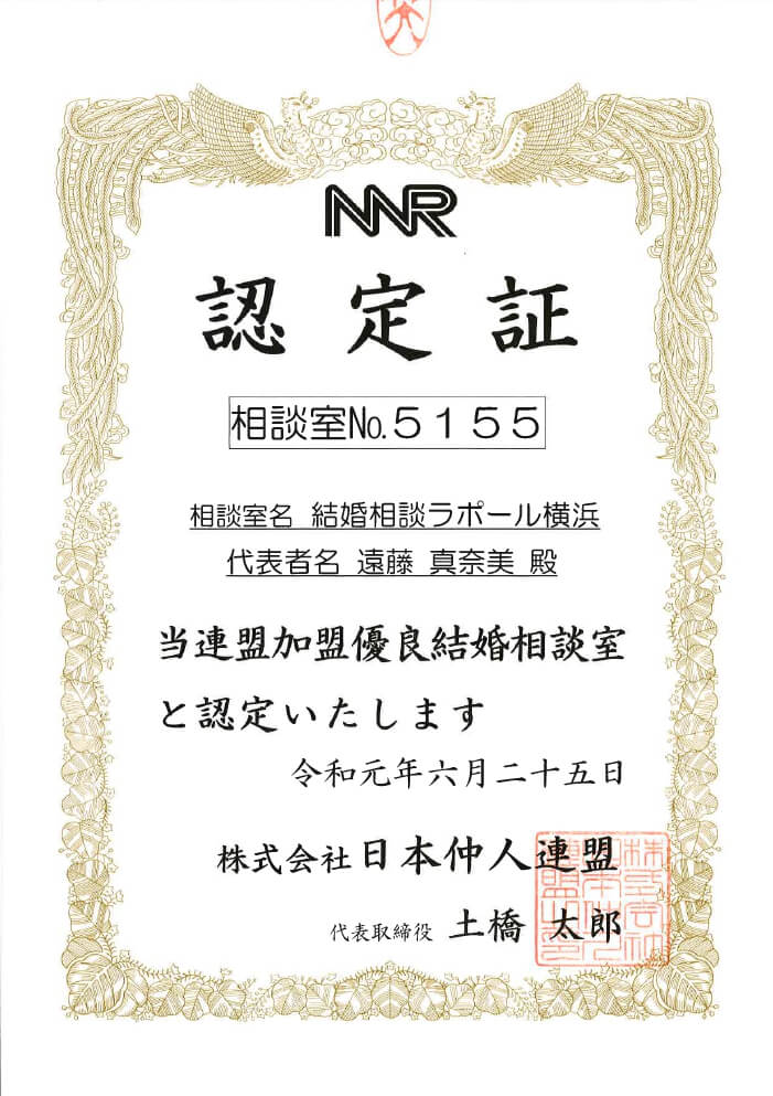 NNR（日本仲人連盟）認定証、遠藤まなみ、結婚相談ラポール横浜、令和元年6月25日